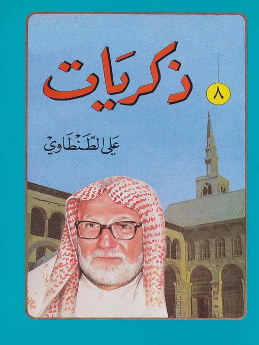 Cover of ذكريات على الطنطاوى الجزء الثامن